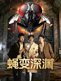 蝇変深渊}