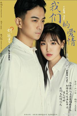 我们的爱情2019}