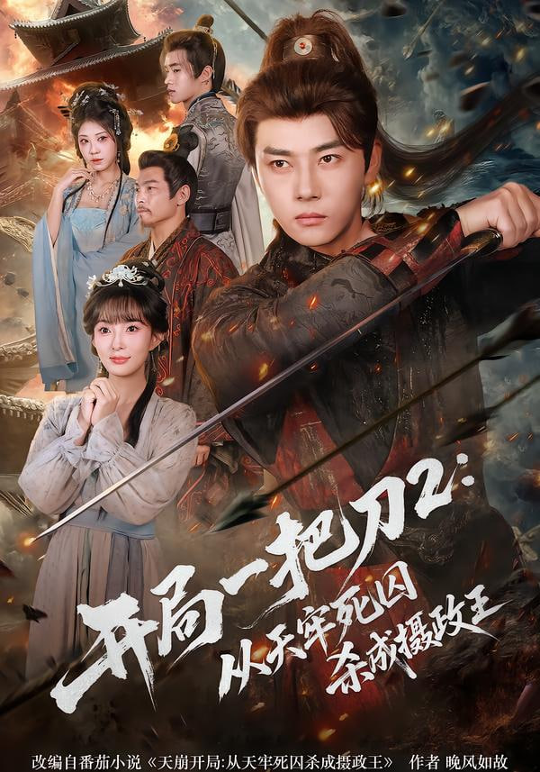 开局一把刀2从天牢死囚杀成摄政王}