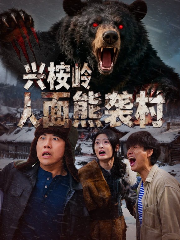 兴桉岭人面熊袭村}