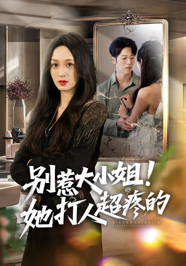 别惹大小姐！她打人超疼的}