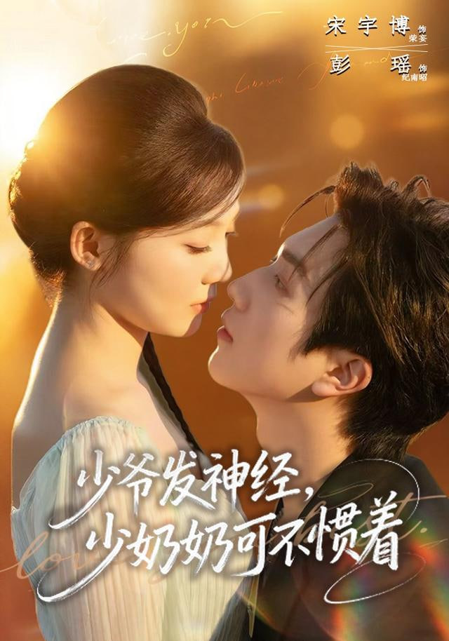 少爷发神经，少奶奶可不惯着}