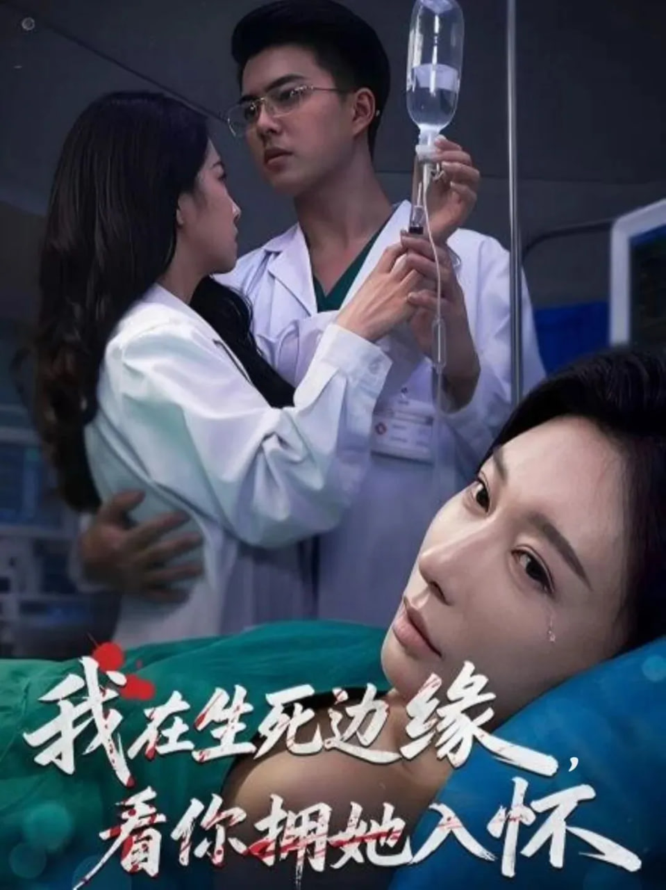 我在生死边缘，看你拥她入怀}