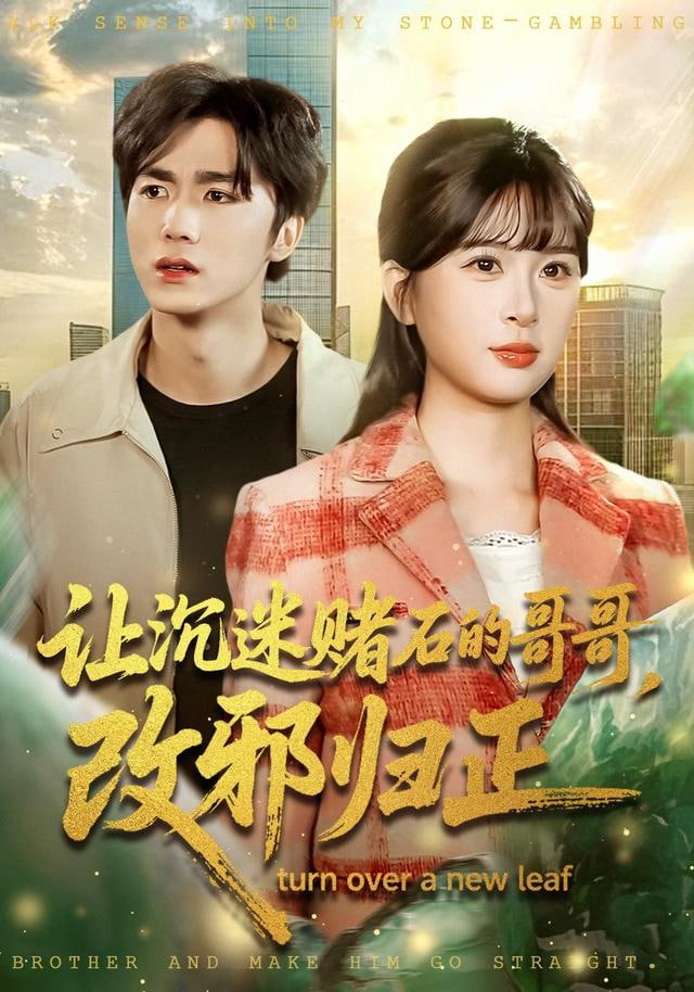 让沉迷赌石的哥哥}