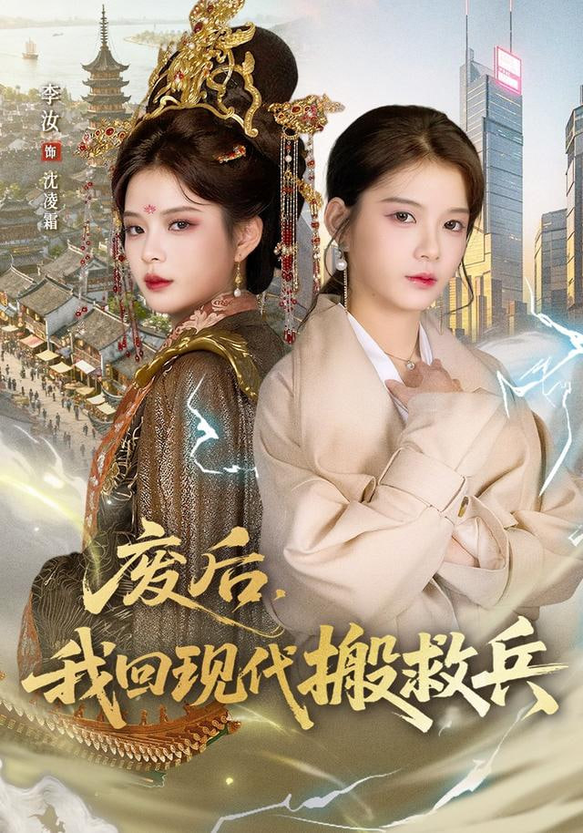 废后，我回现代搬救兵}