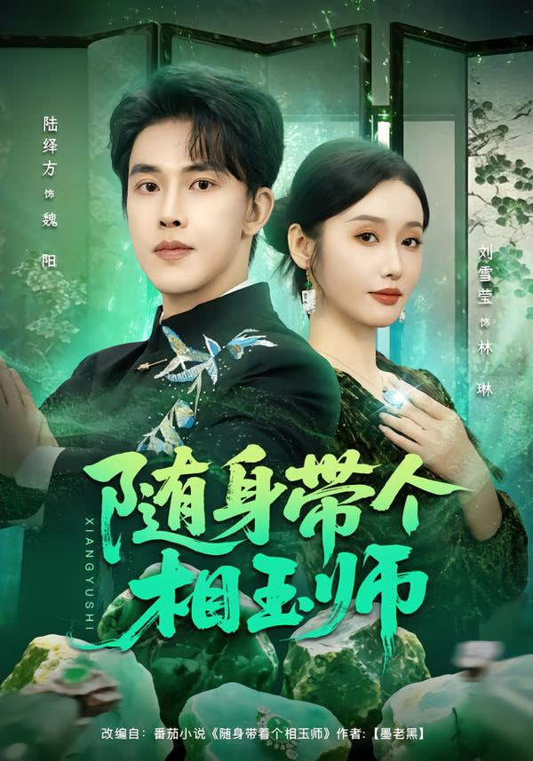 随身带个相玉师}