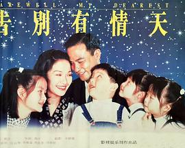 告別有情天}