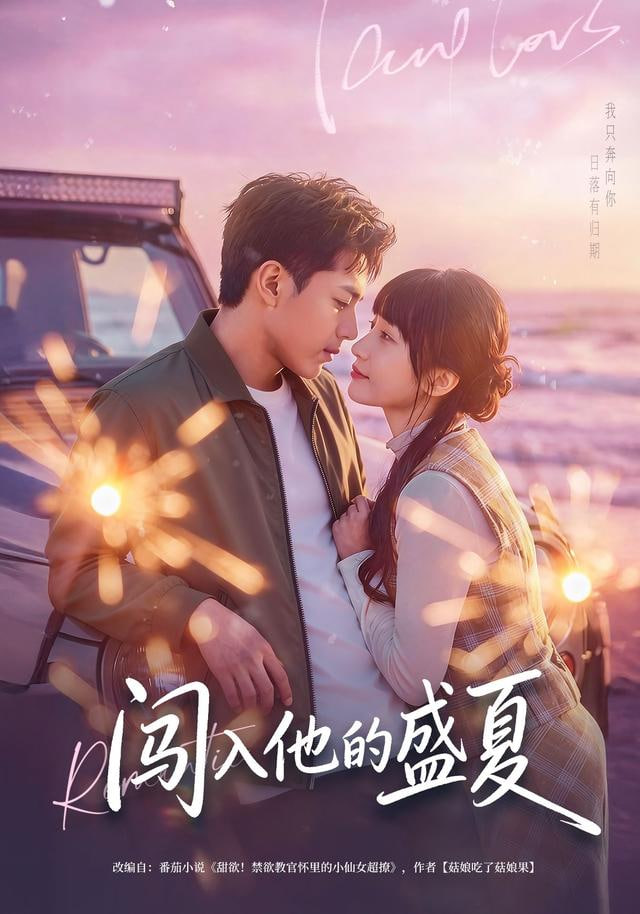 闯入他的盛夏}