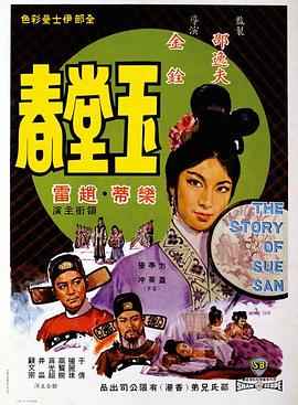 玉堂春1964}