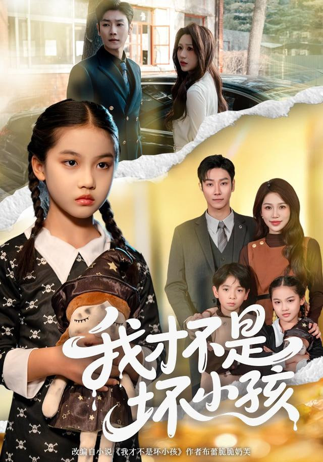 我才不是坏小孩}