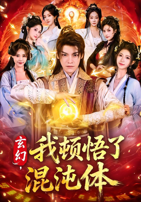 玄幻，我顿悟了混沌体}