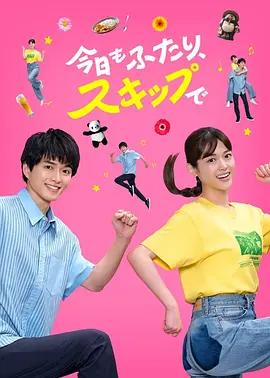 今天也是两个人一起轻快跳跃}