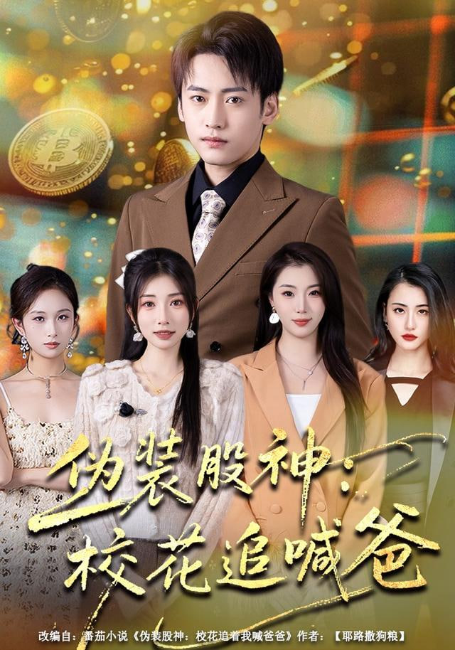 伪装股神：校花追喊爸}