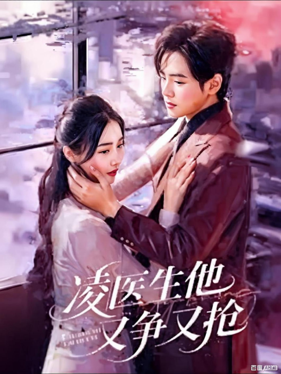 凌医生他又争又抢}