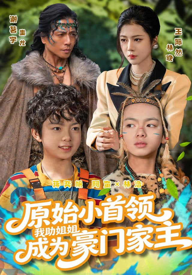 原始小首领，我助姐姐成为豪门家主（原始小首领），我助姐姐成为家主}
