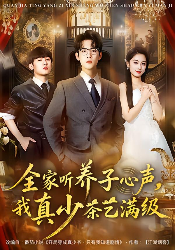 全家听养子心声，我真少茶艺满级}