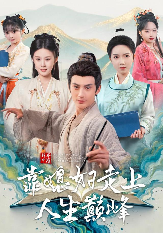 科举中榜靠媳妇走上人生巅峰}