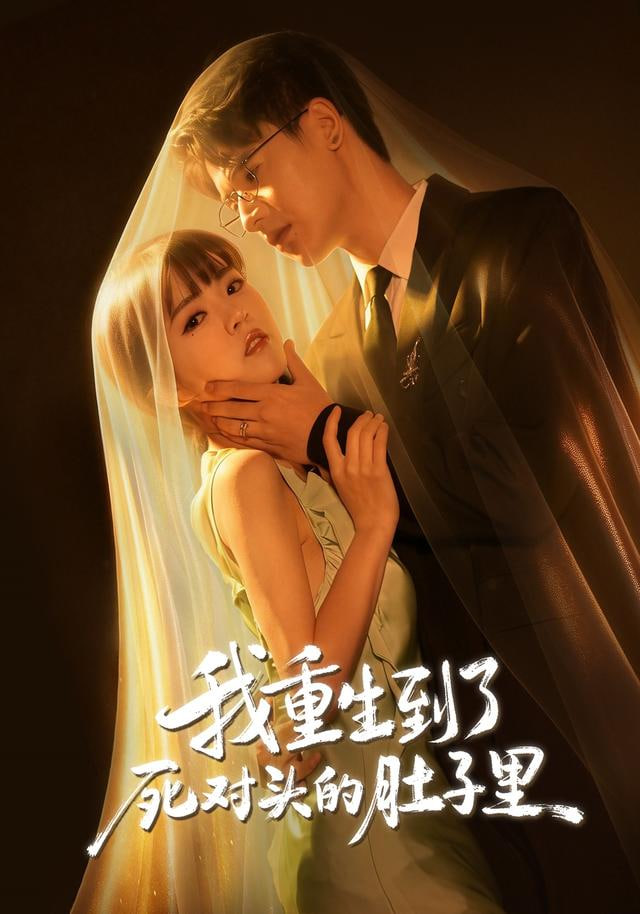 我重生到了死对头的肚子里}