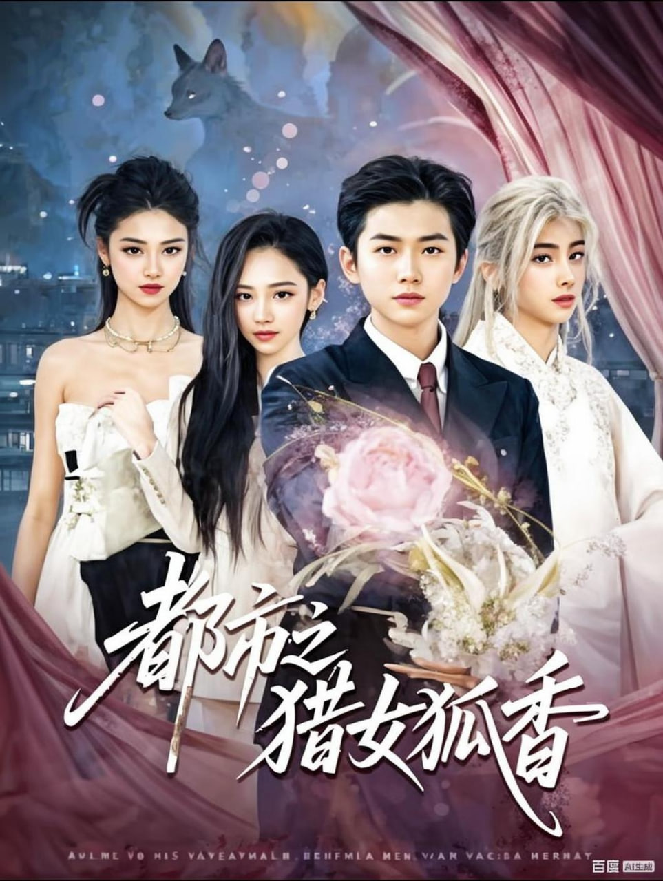 都市之猎女狐香}