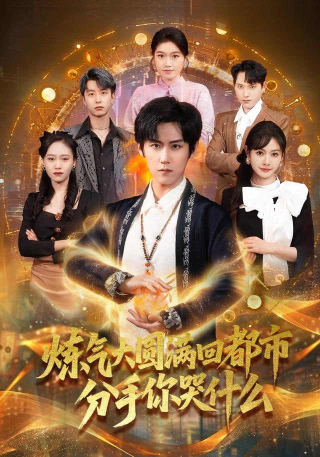 炼气大圆满回都市分手你哭什么}