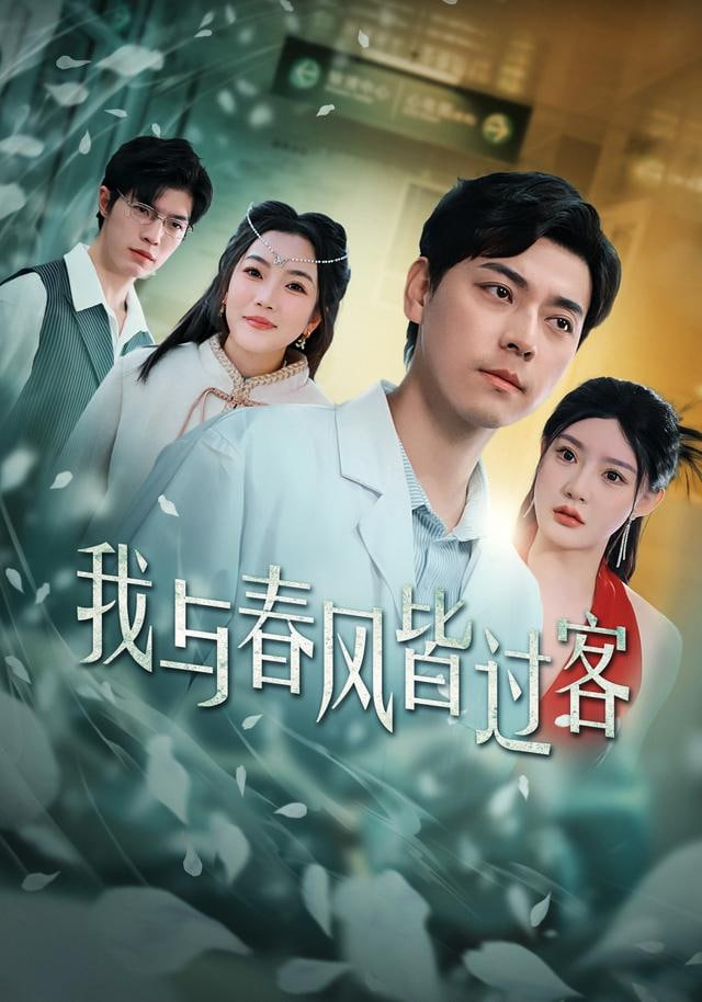 我与春风皆过客}