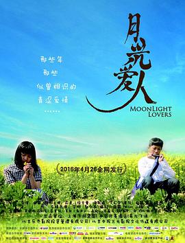 月光爱人}