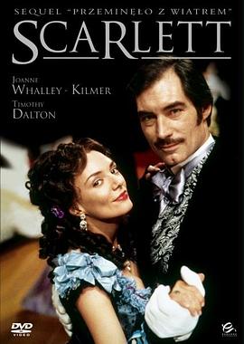 乱世佳人续集：斯佳丽}