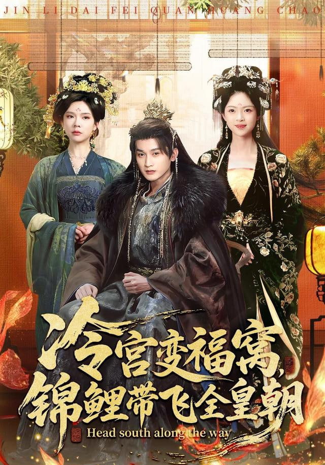 冷宫变福窝，锦鲤带飞全皇朝}
