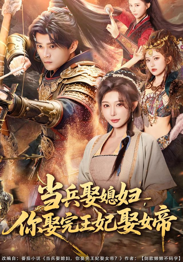 当兵娶媳妇，你娶完王妃娶女帝}