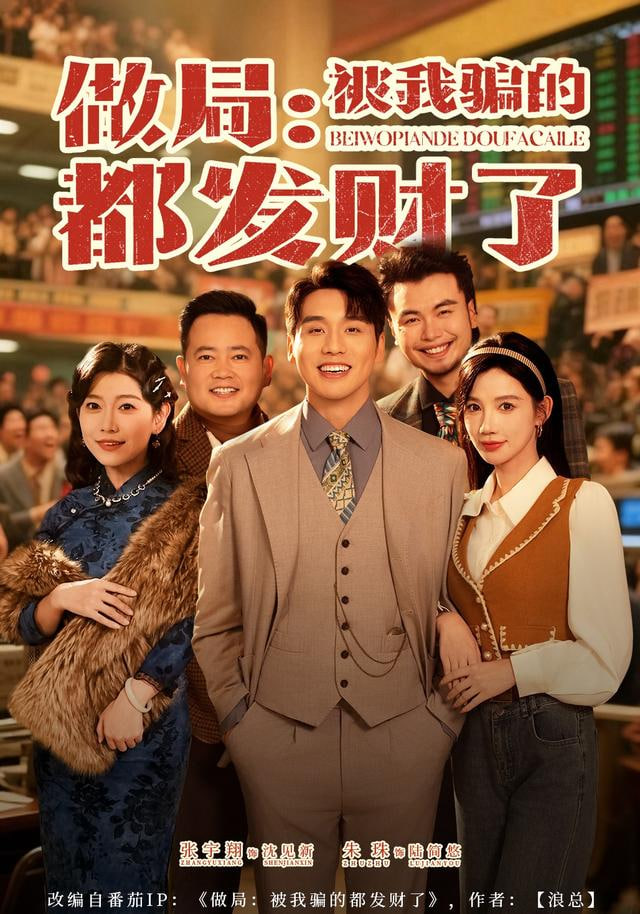 做局：被我骗的都发财了}