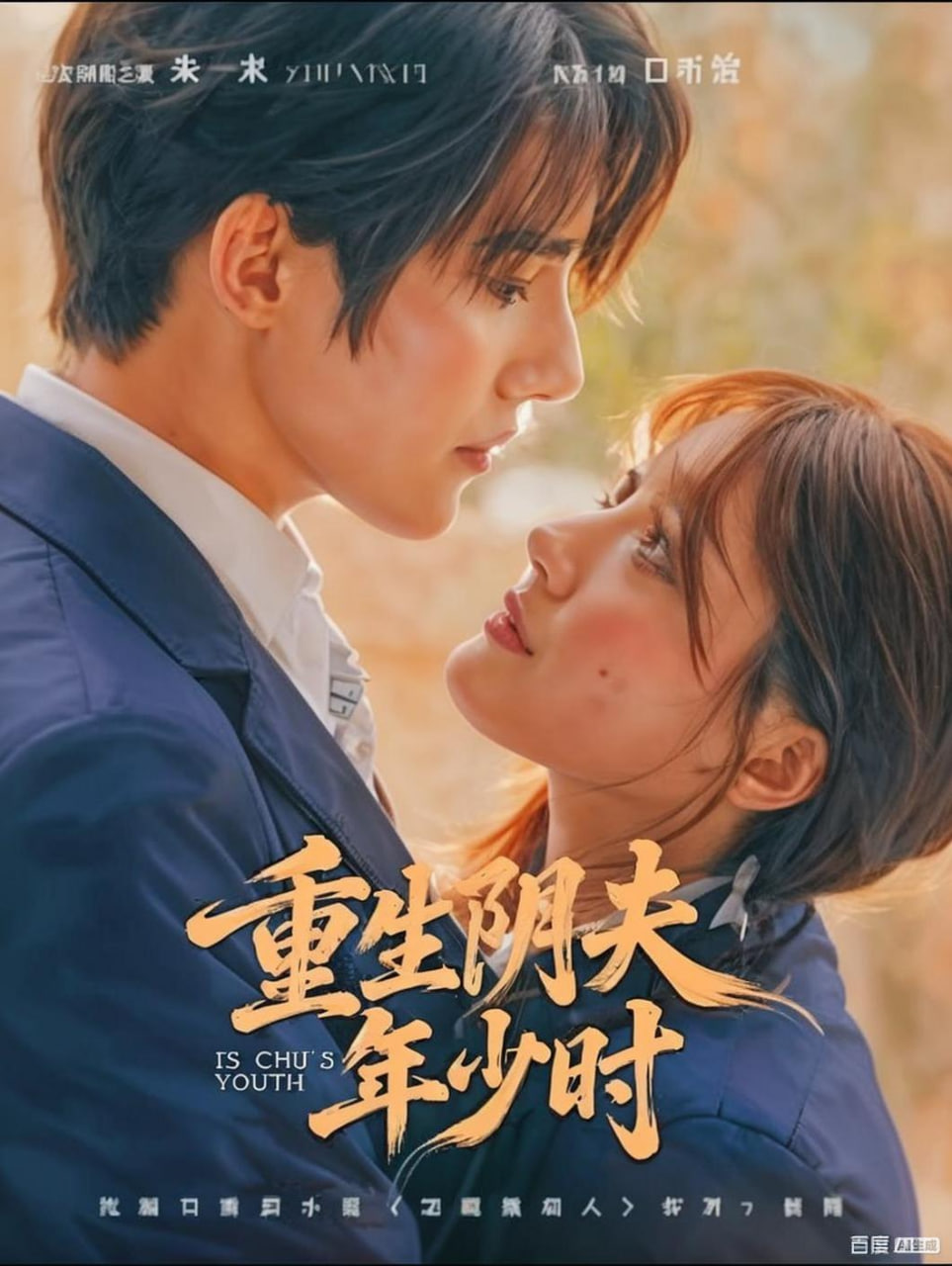 重生阴夫年少时}