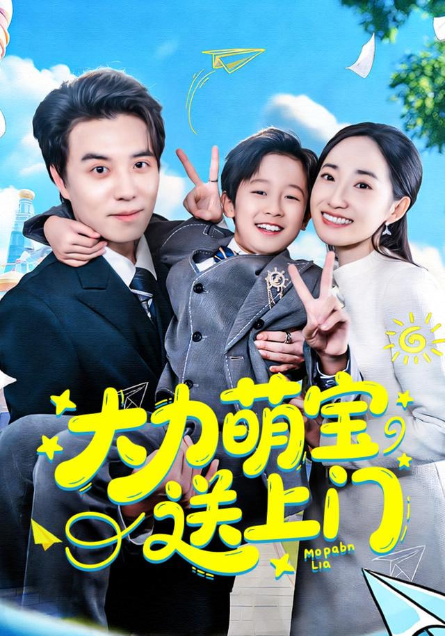 大力萌宝送上门}