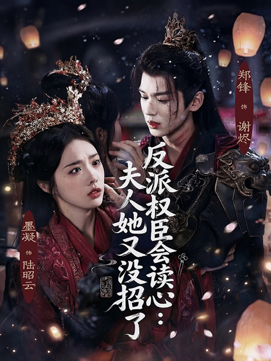 反派权臣会读心夫人她又没招了}