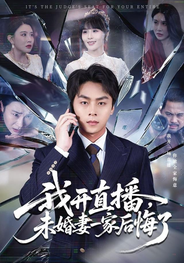 我开直播，未婚妻一家后悔了}