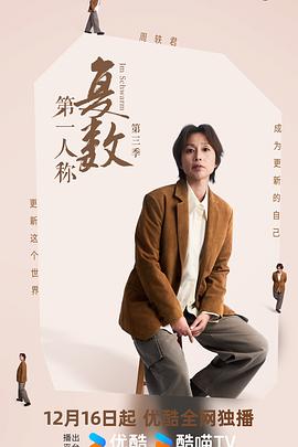 第一人称复数第三季}
