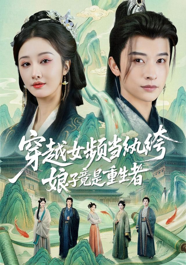 穿越女频当纨绔，娘子竟是重生者}