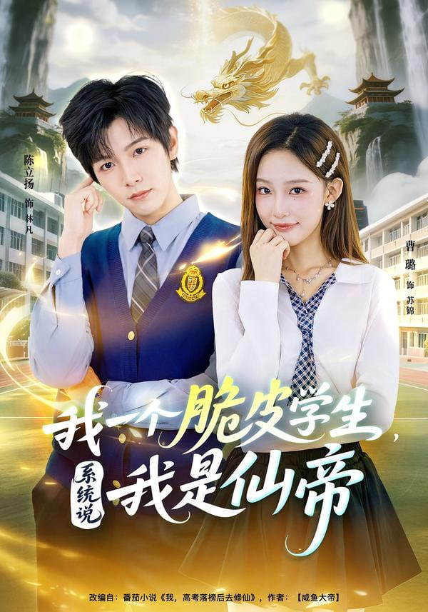 我一个脆皮学生，系统说我是仙帝}