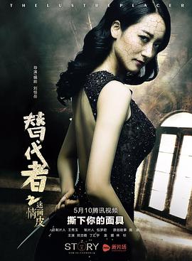 替代者之迷情画皮}