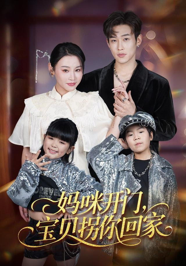 妈咪开门，宝贝拐你回家}