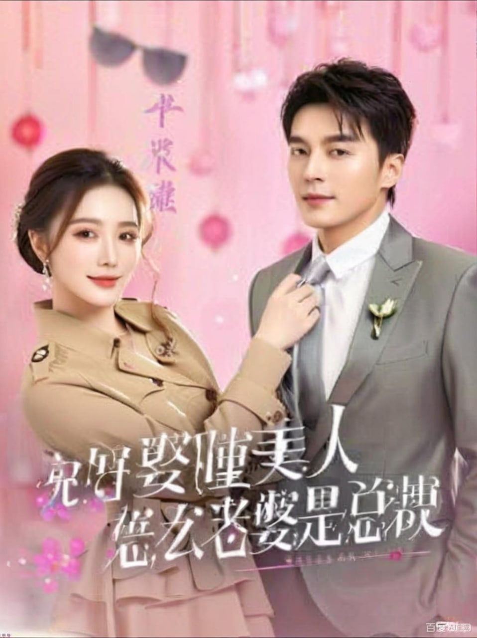 说好娶睡美人，怎么老婆是总裁}