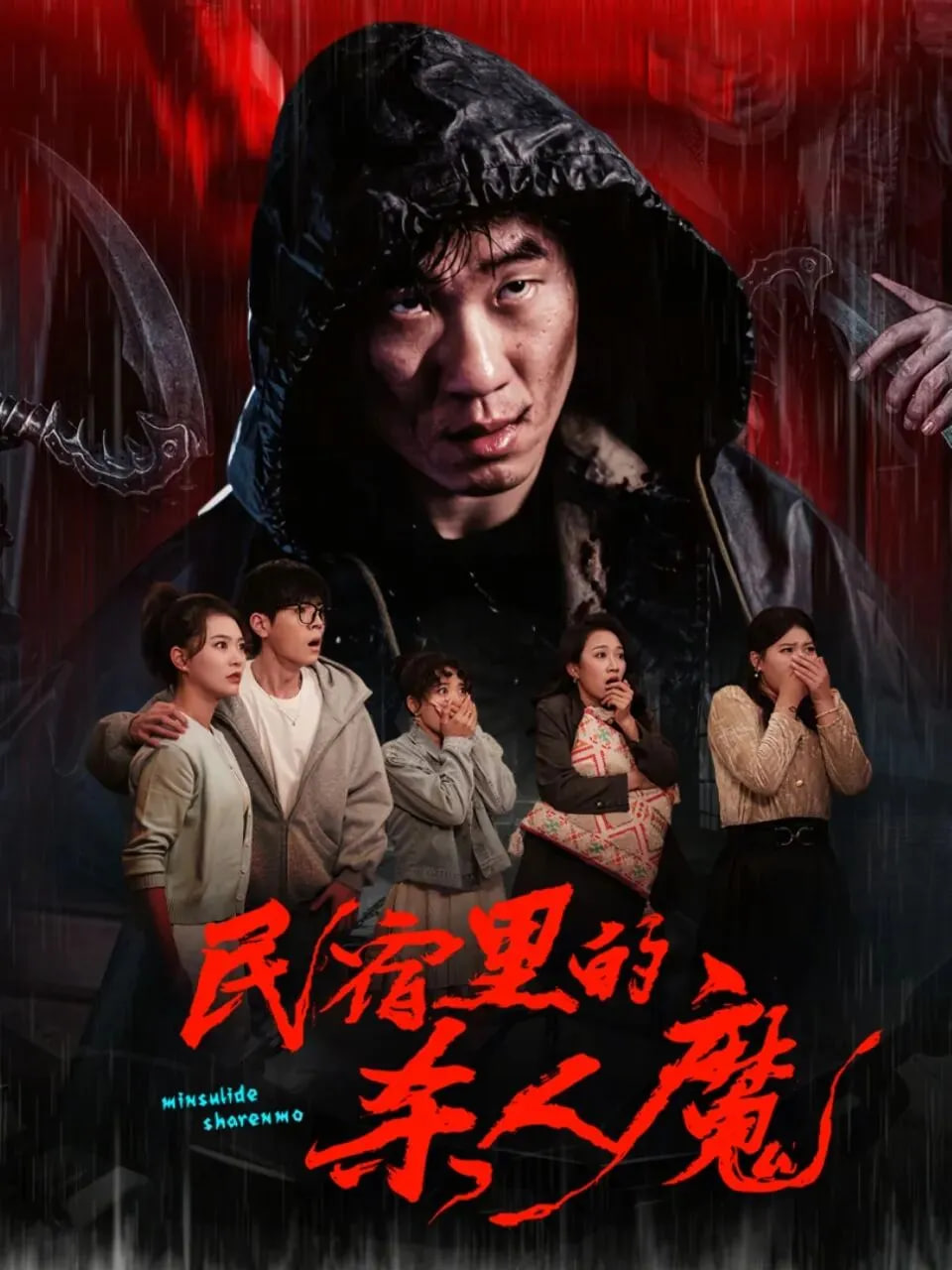 民宿里的杀人魔}