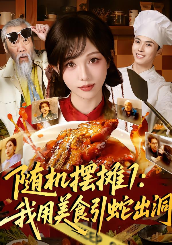 随机摆摊1：我用美食引蛇出洞}