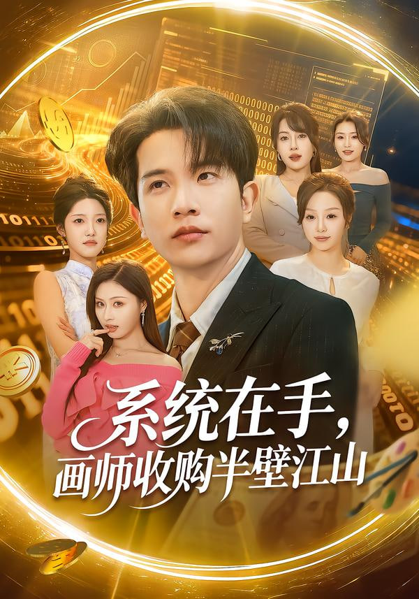 系统在手，画师收购半壁江山}