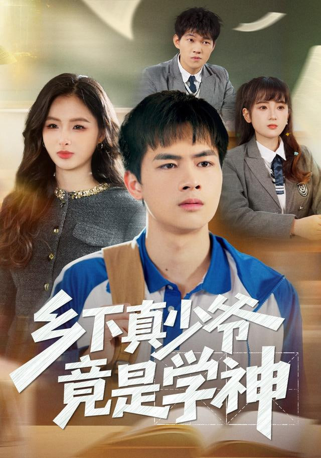 乡下真少爷竟是学神}