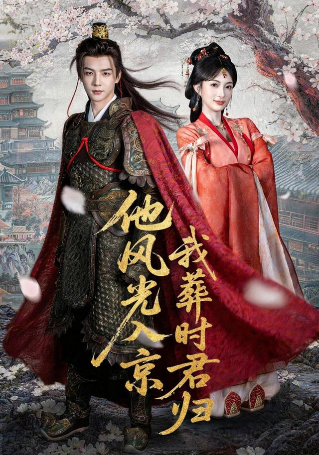 他风光入京我葬时君归}