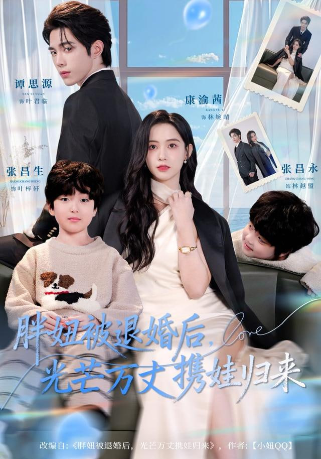 胖妞被退婚后，光芒万丈携娃归来}