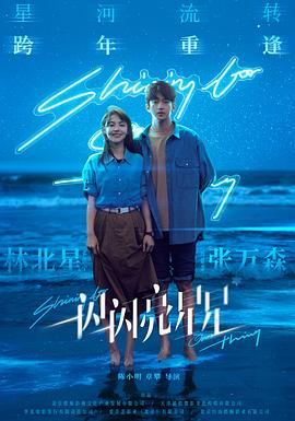 一闪一闪亮星星电影版}
