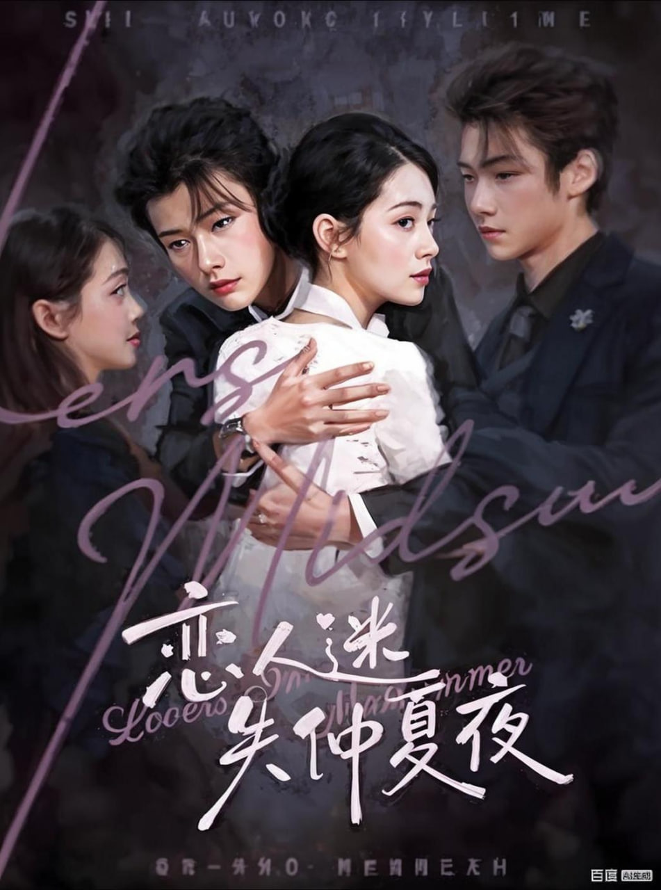 恋人迷失仲夏夜}