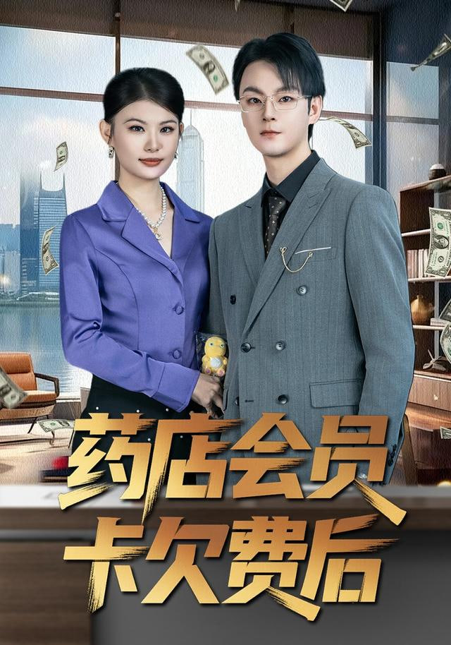 药店会员卡欠费后}