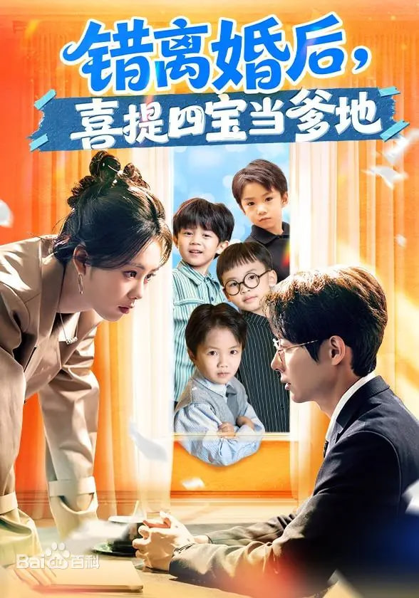 错离婚后，喜提四宝当爹地}